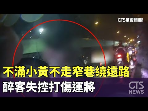醉客不滿小黃不走窄巷繞遠路　失控打傷運將