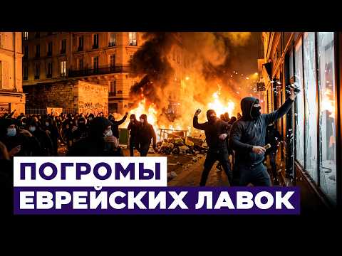 Франция в огне: погромщики осквернили синагогу, Тегеран поддержал бунт