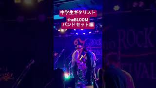 中学生ギタリストtheBL00M #thebl00m #ギター #ネオソウルギター #愛媛 #弾いてみた #guitar #バンド #音楽 #オリジナル曲 #ライブ #jazz #弾き語り