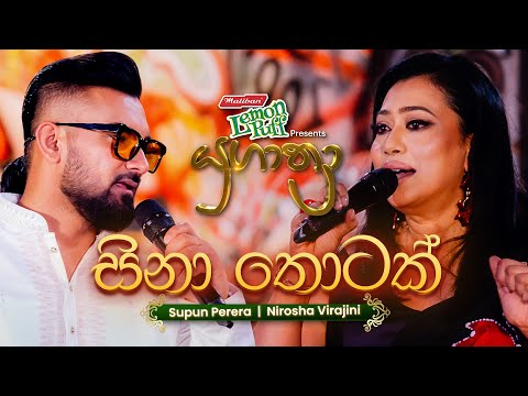 Sina Thotak Wiya (සිනා තොටක් විය) | Nirosha Virajini සමඟ Supun Perera | Yugathra (යුගාත්‍රා) 2025