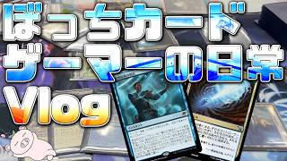【Vlog】ぼっちカードゲーマーの日常 Vol1
