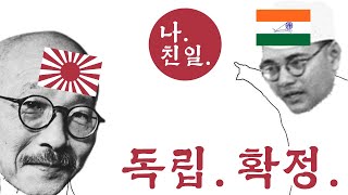 친일해서 독립하자니까요?