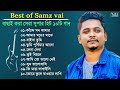 Samz Vai Top 10 Songs|Bangla Best Song | Samz Vai New Albums|সামজ ভাই এর ১০ টি সেরা 