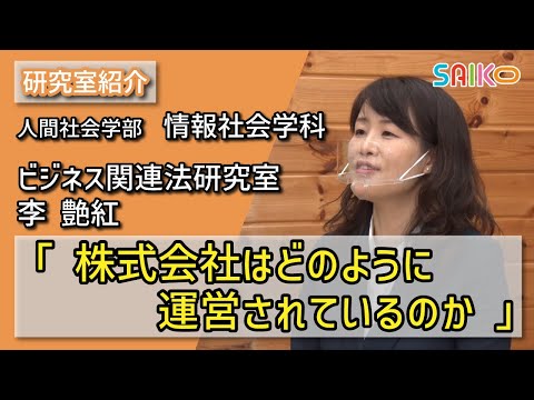 機械工学科 ビジネス関連法研究室　李 艶紅 （人間社会学部　情報社会学科）