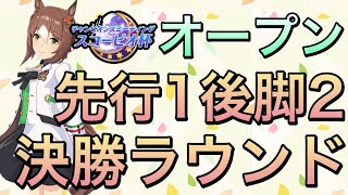 【ウマ娘】先行1・後脚2編成で挑む‼︎スコーピオ杯オープン決勝戦走ります‼︎