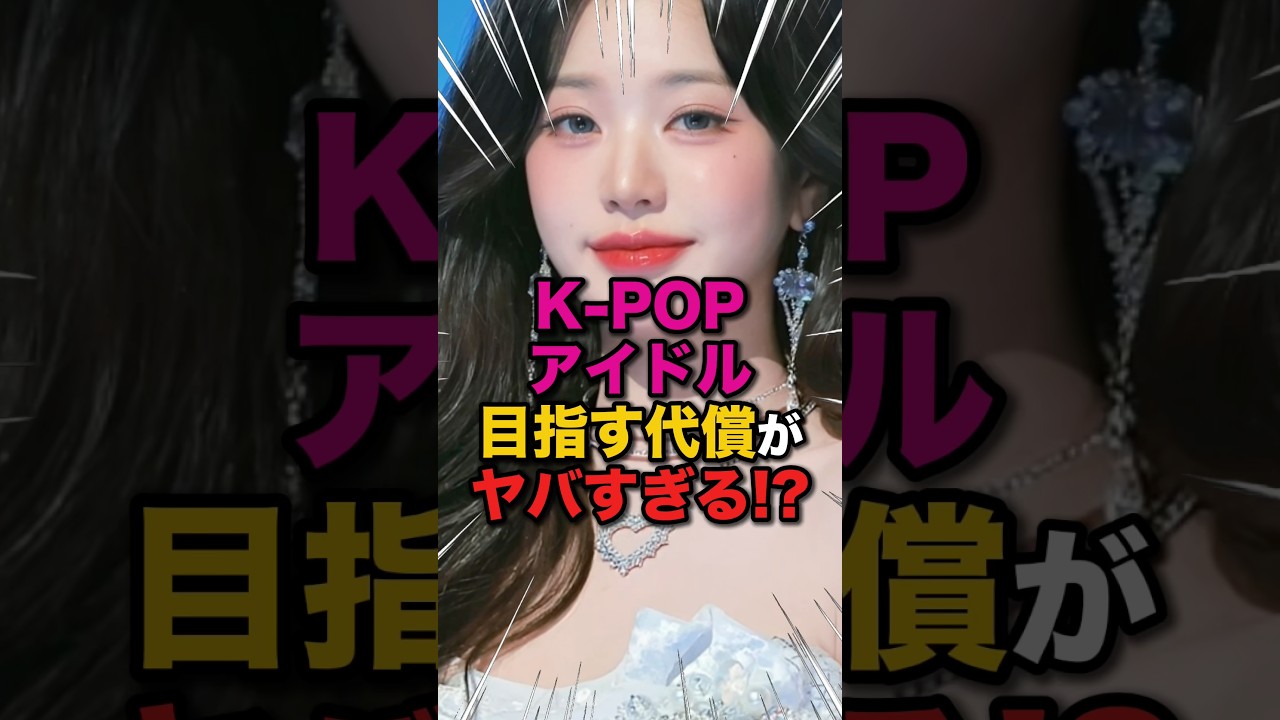 【地獄💀】K-POPアイドルになるための代償がヤバすぎる⁉️ #kpop #練習生 #オーディション #KPOP裏側