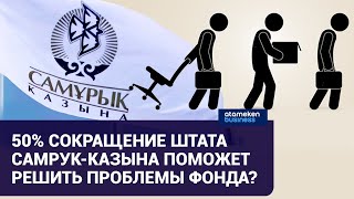 КАК НАДО МЕНЯТЬ РАБОТУ ФОНДА САМРУК-КАЗЫНА?