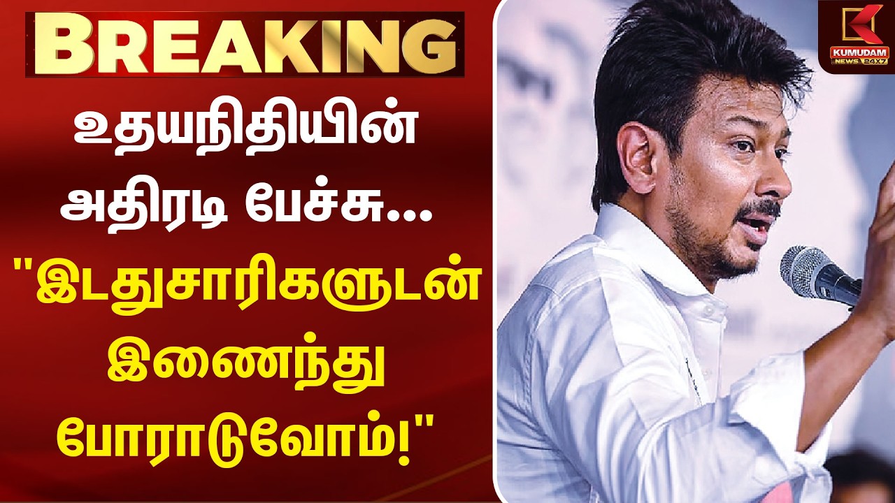 Udhayanidhi அதிரடி பேச்சு... 