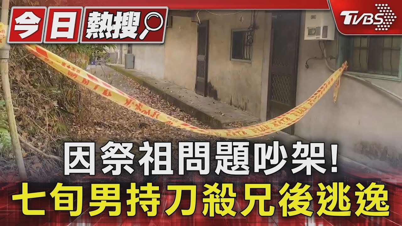 因祭祖問題吵架！　七旬男持刀殺兄後逃逸