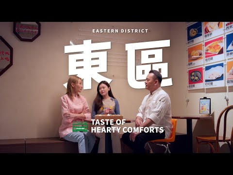 Taste Hong Kong: Great Taste in Eastern District | 香港好味：東區的好味