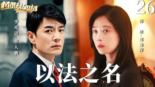 MULTISUB【以法之名 In The Name of Justice】▶EP26 蒋欣李光洁夫妻联手追踪黑恶势力，数次身陷险境，只为守护人民的正义！#蒋欣 #李光洁 #以法之名