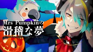  (1) - 【歌ってみた】Mrs.Pumpkinの滑稽な夢／ハチ【歌衣メイカ】