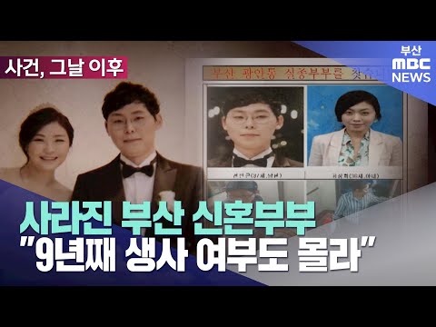 ′부산 신혼부부 실종사건′ 9년.."생사 여부라도"
