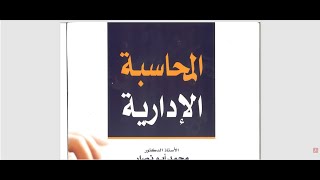 أ. محمود عامر المحاسبة الادارية الفصل الاول ACCT306 - الجامعة العربية المفتوحة AOU