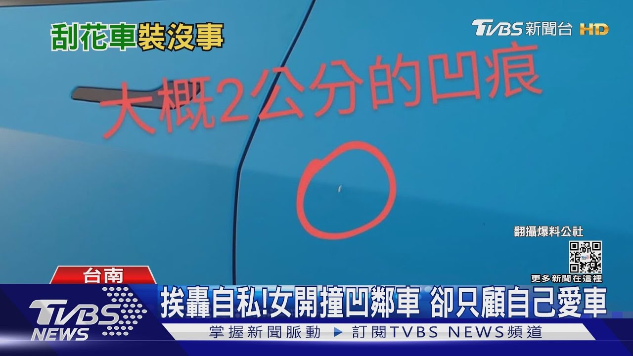 女撞凹特斯拉卻只顧愛車! 車主轟她太自私