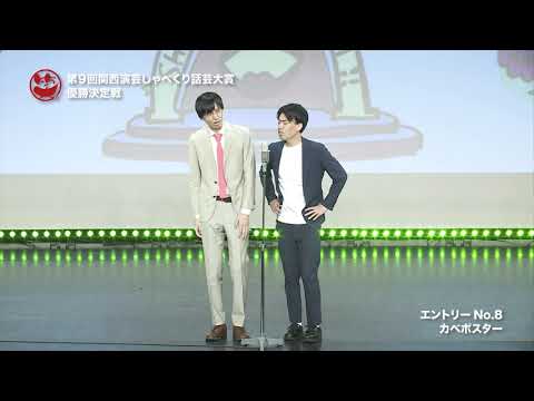 第９回関西演芸しゃべくり話芸大賞 エントリー No8 カベポスター