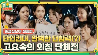 [sub] 🧳최종화 BH의 안녕과 평화(?)가 걸린, 난이도 극악(!) 고요 속의 외침 | 🧳출장 십오야