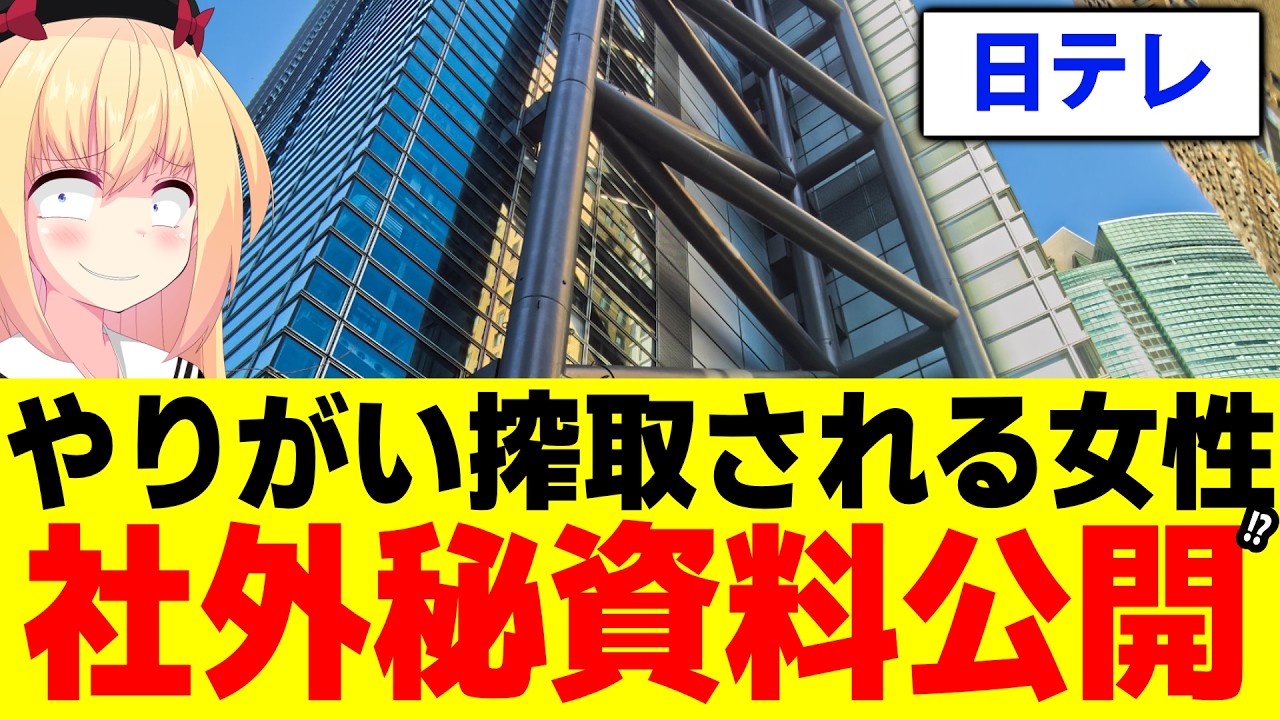 日テレの社外秘資料が業者の女性によって流出!?www