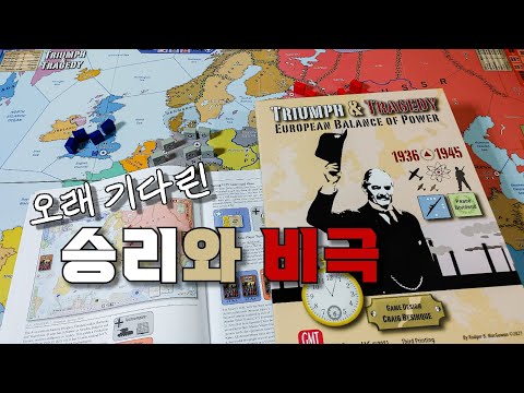 Triumph & Tragedy (2015) GMT games, "승리와 비극" 언박싱 [Weekly Unboxing]