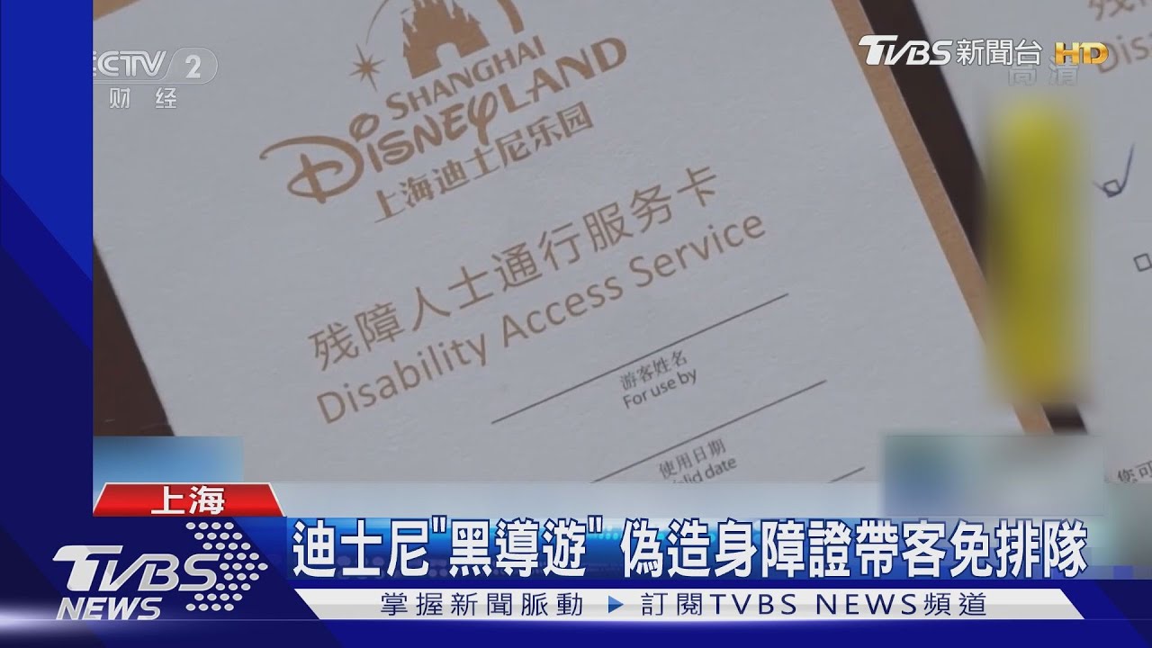 迪士尼「黑導遊」　偽造身障證帶客免排隊