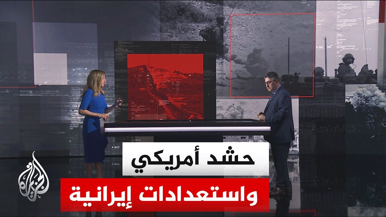 فيديو | قراءة عسكرية.. أبعاد الحشد العسكري الأمريكي في المنطقة واستعدادات إيران لمواجهة محتملة
