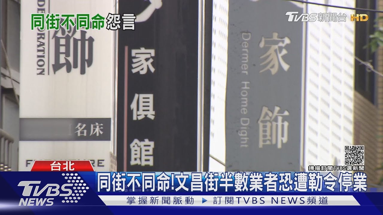 同街不同命！　文昌街半數家具業者恐遭勒令停業