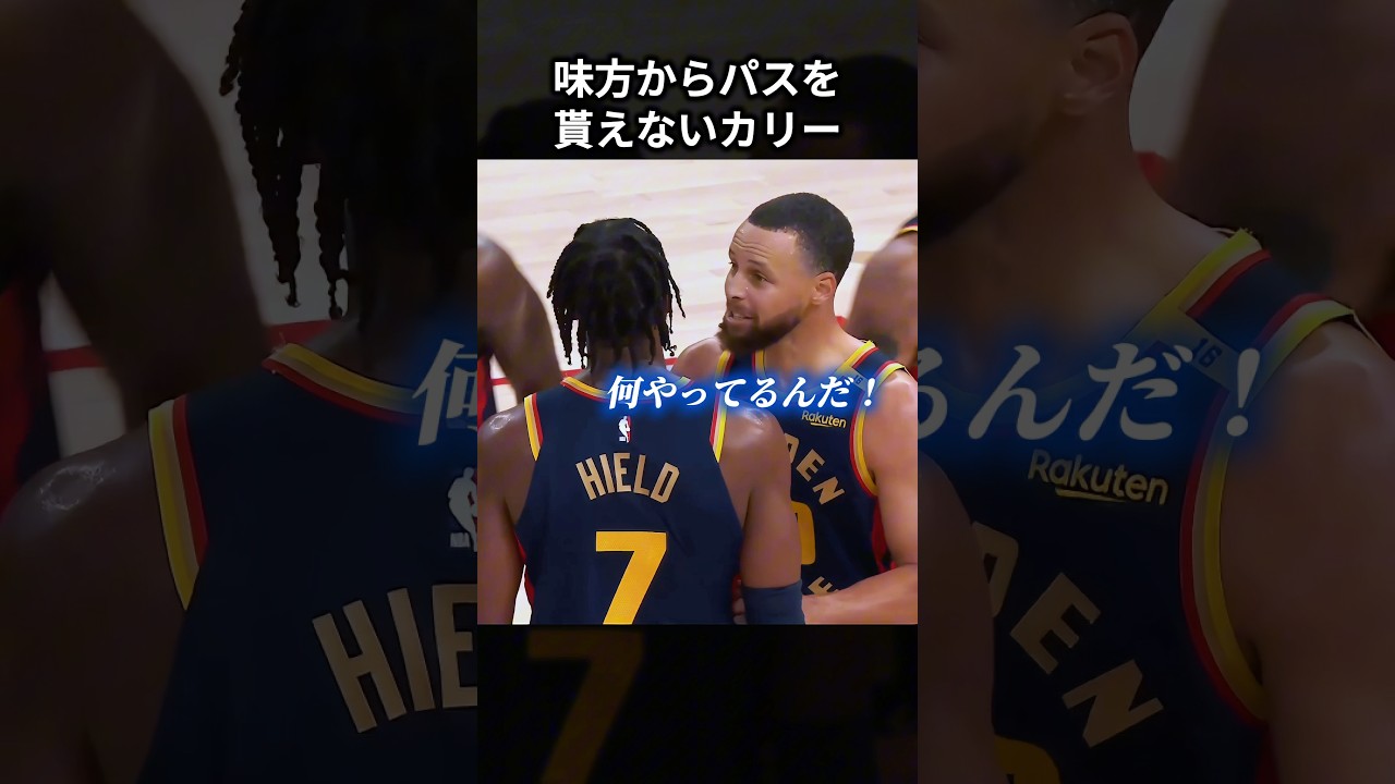 味方からパスを貰えないカリー #shorts