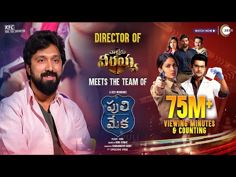 Director Bobby Interview with Puli Meka team| A Zee5 Webseries | Kona Venkat | Lavanya | Watch Now — Puli Meka