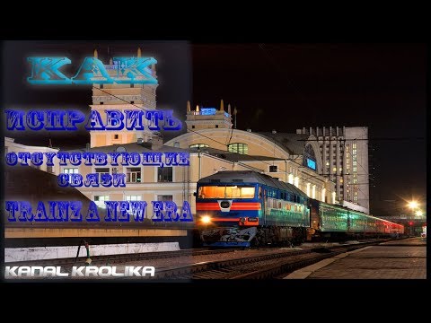 Как Исправить Отсутствующие связи Trainz A New Era