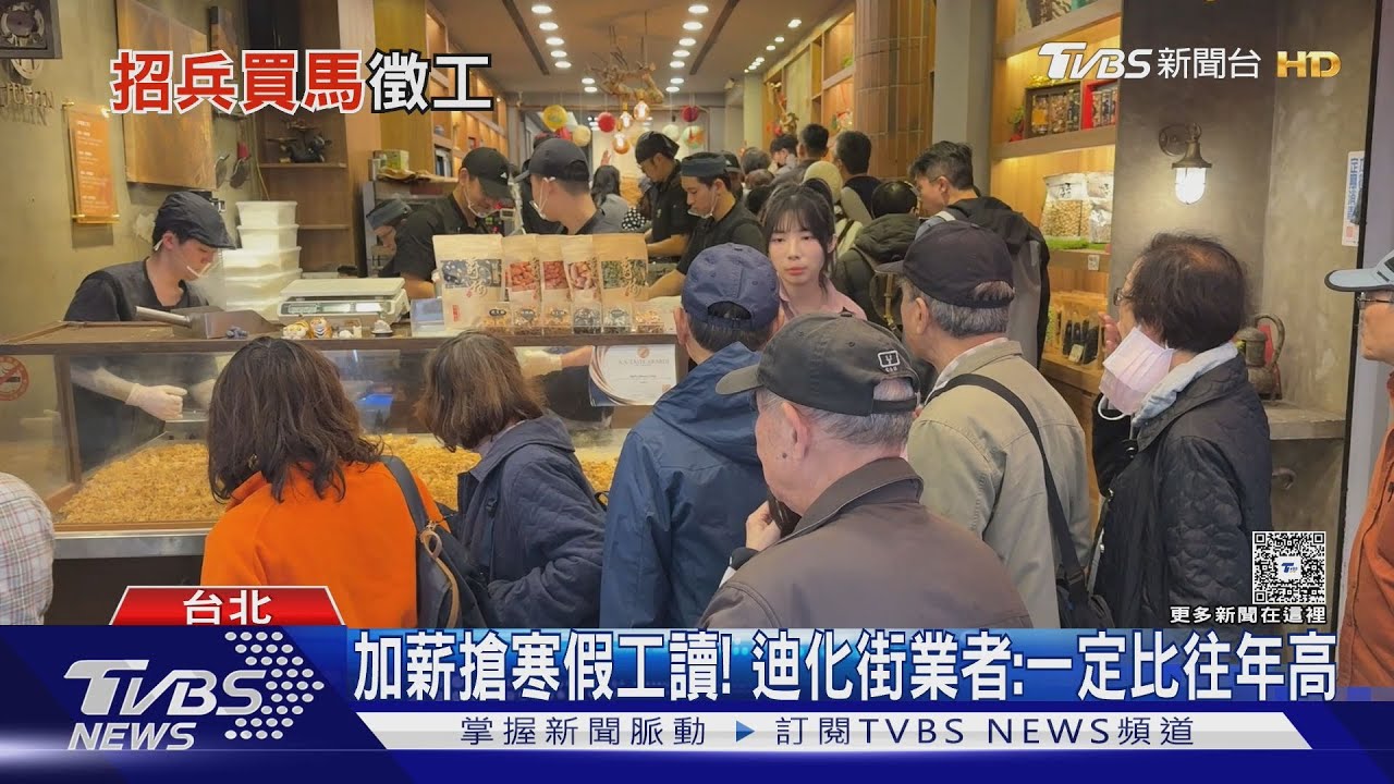迪化年貨大街先搶人 祭「時薪200」 年輕人:太低