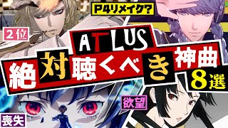 【P3/P4/P5】ペルソナ4リメイクの音楽はどうなる？最近のアトラス音楽もヤバい！絶対聴くべき神曲8選！【P3R/P4G/P5X/Metaphor】