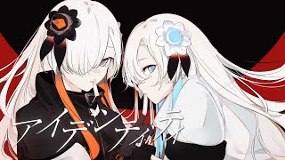 【歌ってみた】アイデンティティ / covered by ヰ世界情緒