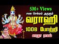 Vaarahi 1008 Pottri வாராஹி 1008 போற்றி Saradha Raaghav