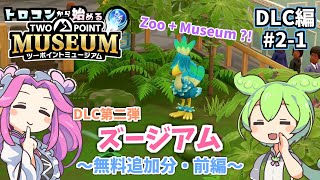 DLC第二弾「ズージアム」無料追加分・前編…トロコンから始める【ツーポイントミュージアム】(ゆっくり実況)[PS5]
