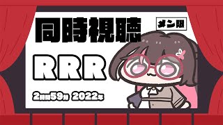 AZKi - 【メン限/MemberOnly】映画「RRR」同時視聴【ホロライブ / AZKi】