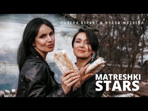 Нэлли Мотяева и Елена Беринг -  MATRESHKI STARS