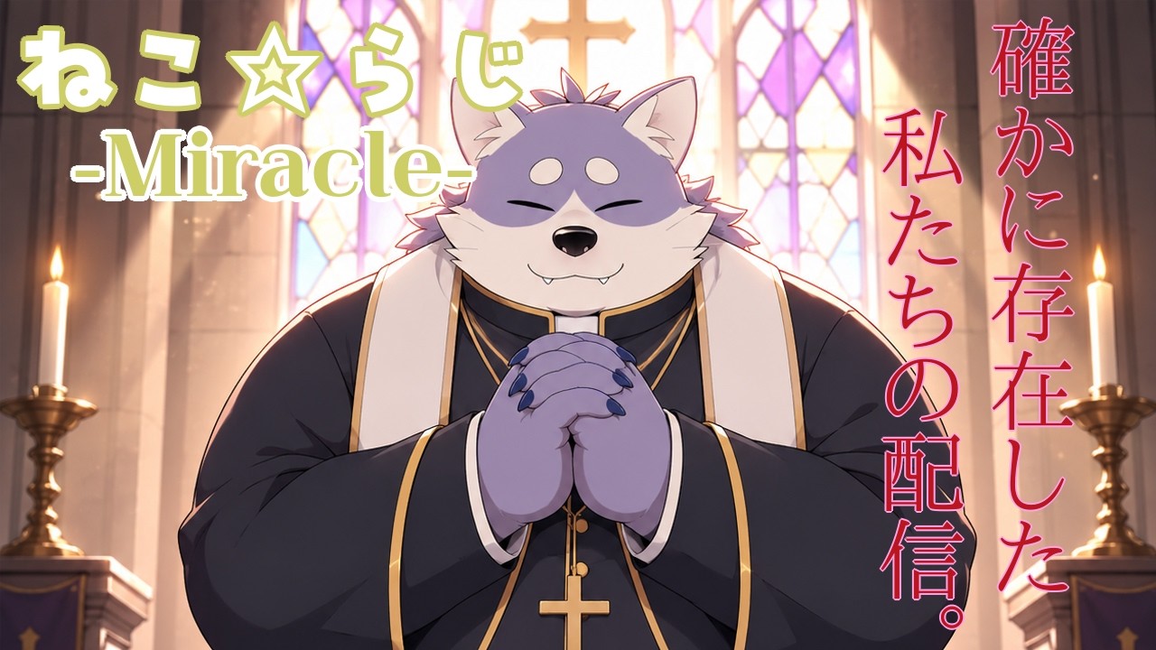 【ねこ☆らじ -Miracle-】その時間は確かに存在していた。