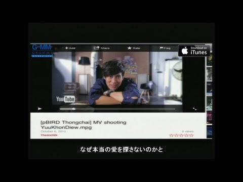 [MV] Bird Thongchai: ひとり (Yoo Kon Diow) (JP sub)