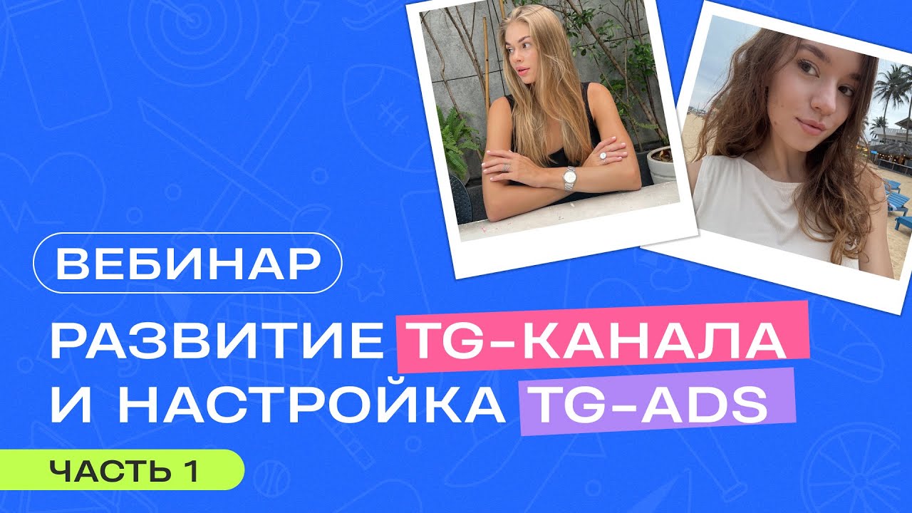 Вебинар | Как продвигать Telegram-канал