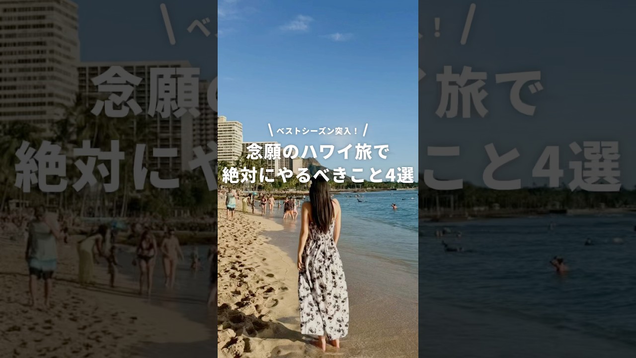 念願のハワイ旅で絶対にやるべきこと３選🌺