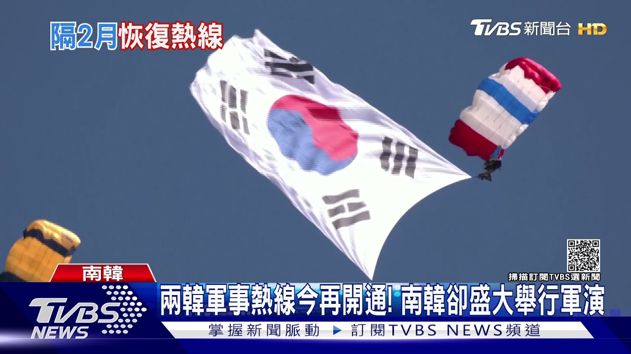 兩韓軍事熱線今再開通！　南韓卻盛大舉行軍演