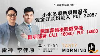 中信證券輪證特約: Tasty Morning Q Live 2026-03-19 | 港股財經直播 | 即市分析