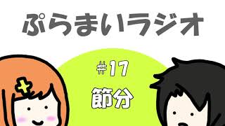 【ぷらまいラジオ】#17 節分の思い出