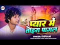 Video प्यार में तोहरा पागल Shivam Pyar Mein Tohra Pagal Bhojpuri V