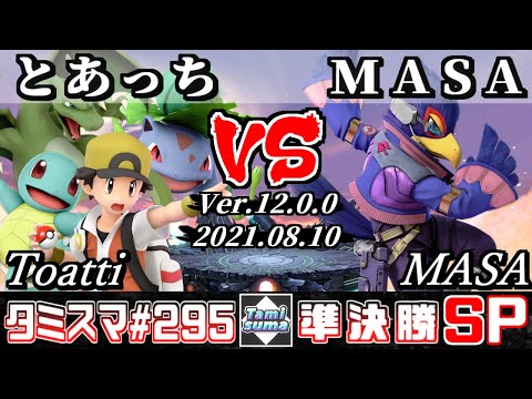 【スマブラSP】タミスマSP295 準決勝 とあっち(ポケモントレーナー) VS MASA(ファルコ) - オンライン大会