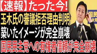 【衝撃】玉木氏に大ブーメラン炸裂！審議拒否の理由判明で「対決より解決」の看板が完全崩壊