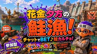 【参加型】Ｗ難ステ掛け持ちはイカがですか🐟【サーモンランNW】#ロイクロ #スプラ3 #サモラン #ライブ #ドンブラコ #シェケナダム #カンスト #鮭カルチョ #shorts #縦型配信