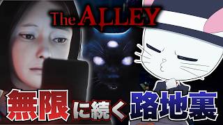 【The Alley】「幻象」を見極め、迫りくる鬼の追跡を逃れて脱出するホラーゲーム