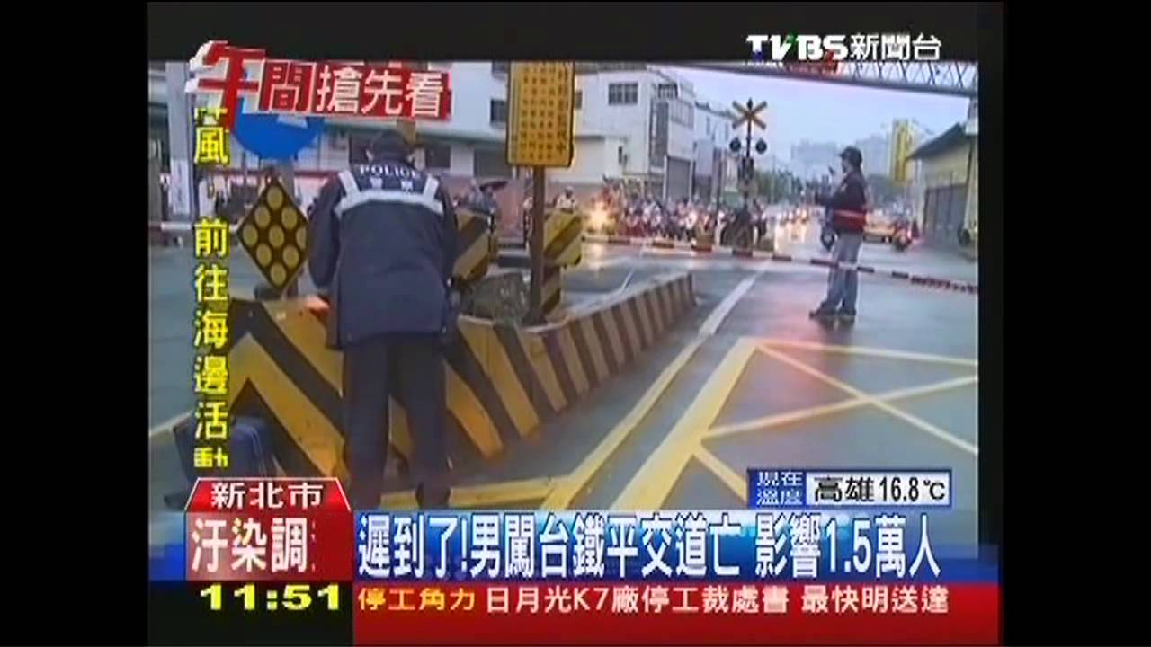 遲到了!男闖台鐵平交道亡 影響1.5萬人