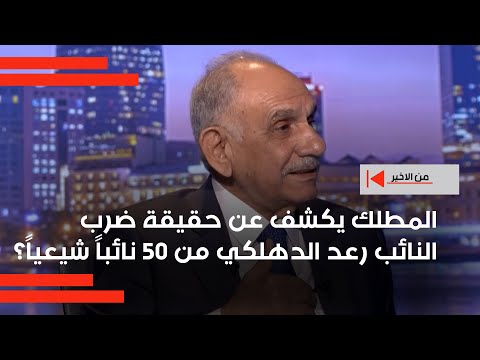 فيديو | المطلك يكشف عن حقيقة ضرب النائب رعد الدهلكي من 50 نائباً شيعياً؟